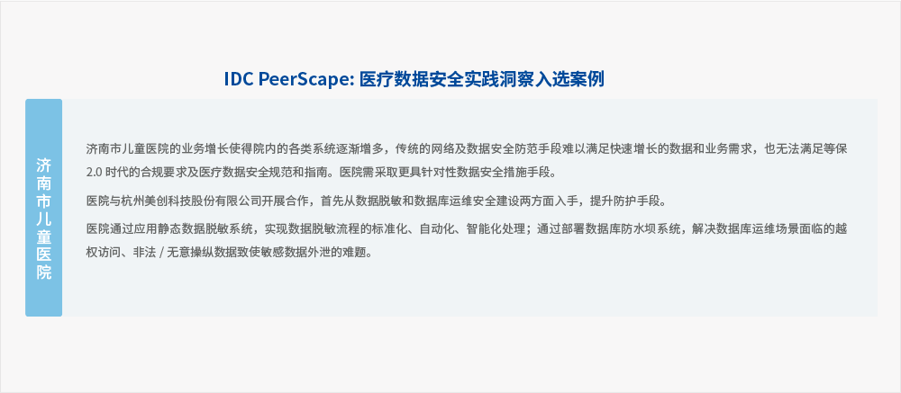 美創(chuàng)科技承建“濟(jì)南市兒童醫(yī)院數(shù)據(jù)安全建設(shè)項(xiàng)目”入選中國(guó)健康「醫(yī)療」數(shù)據(jù)安全管理實(shí)踐與案例