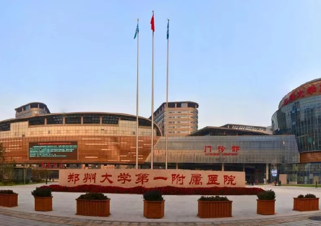 鄭州大學第一附屬醫院