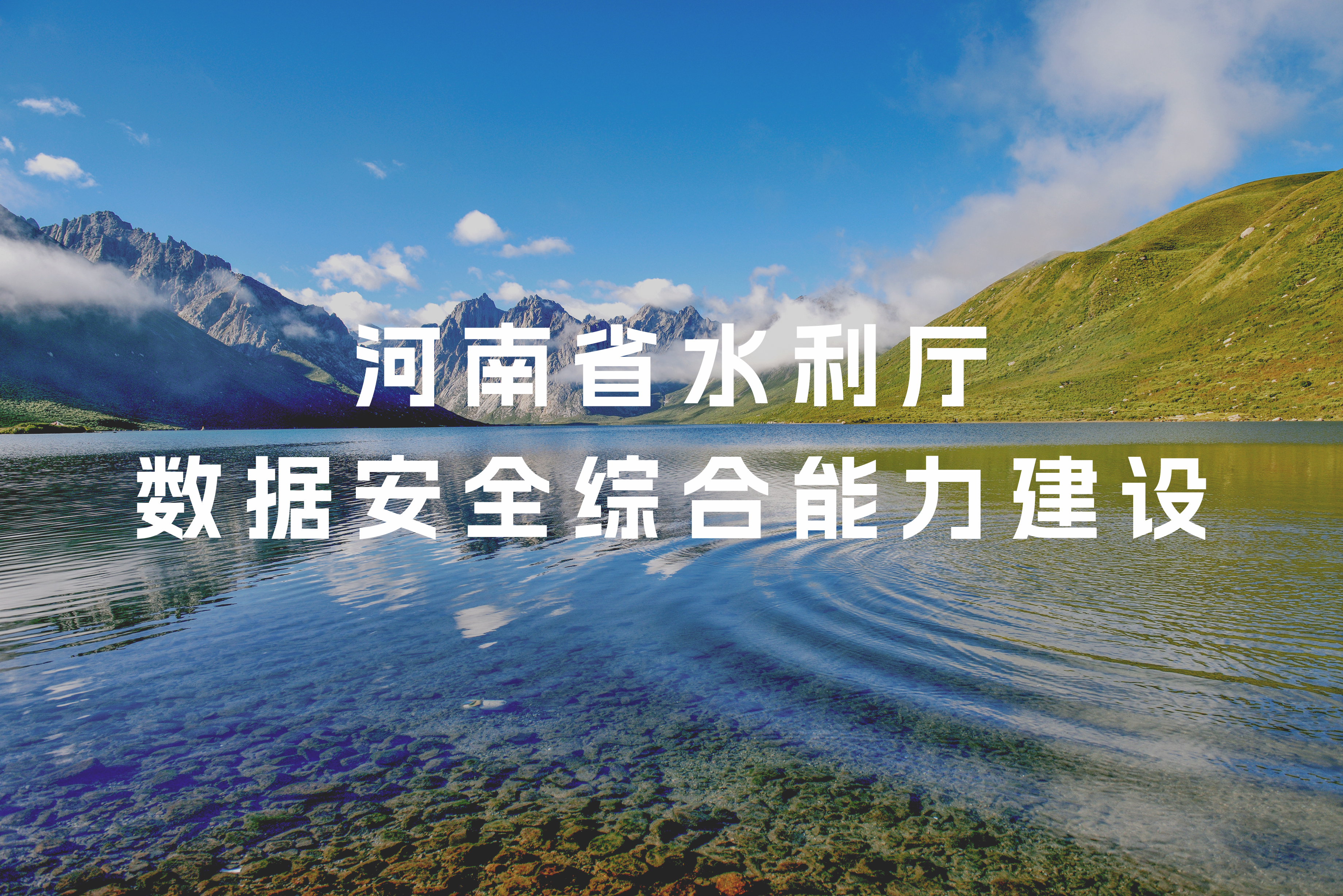 助力河南省水利廳數據安全綜合能力提標擴面