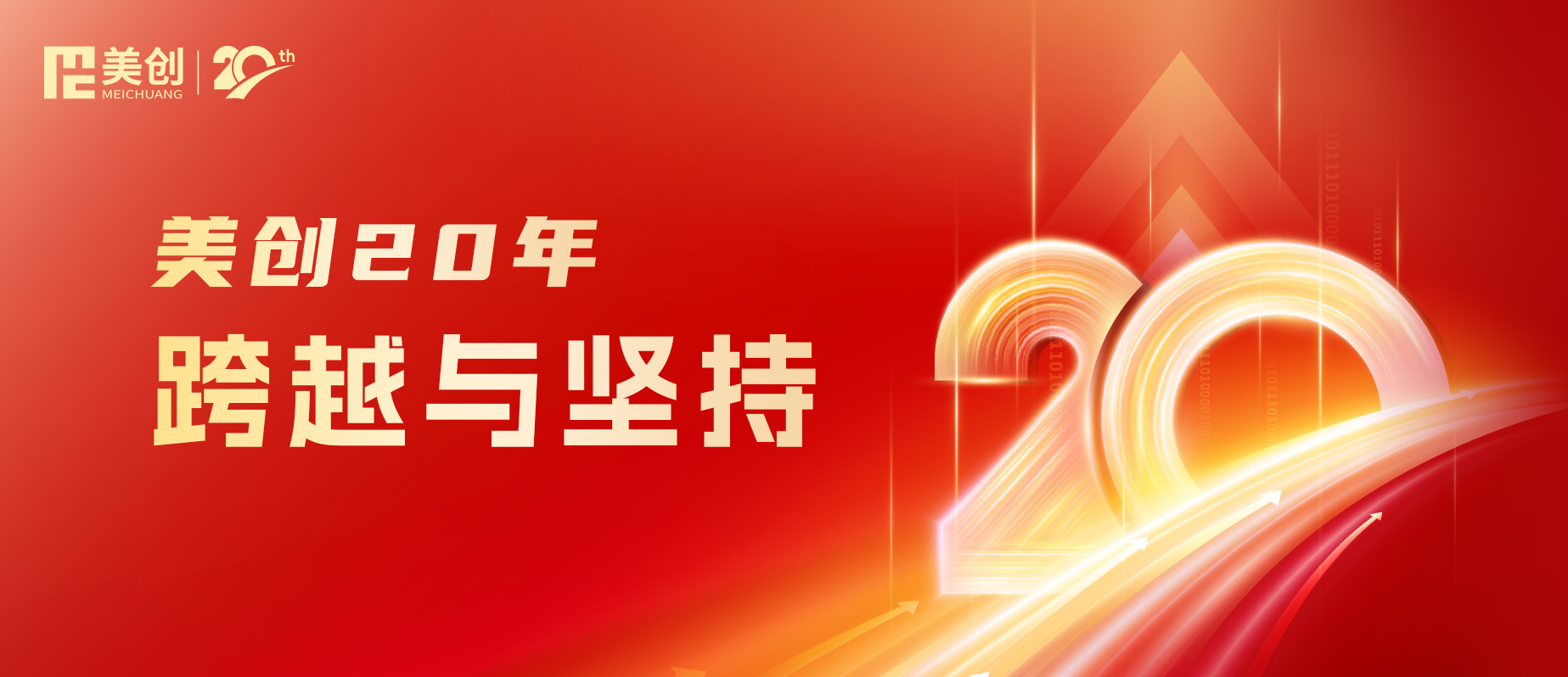 美創20年｜跨越與堅持