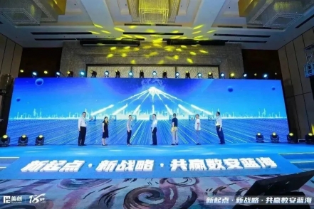 新起點 新戰略 共贏數安藍海｜美創科技首屆渠道高峰論壇成功召開