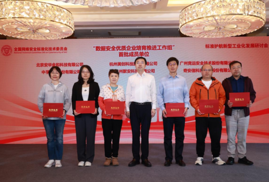 首批！美創科技成為“數據安全優質企業培育推進工作組”成員單位