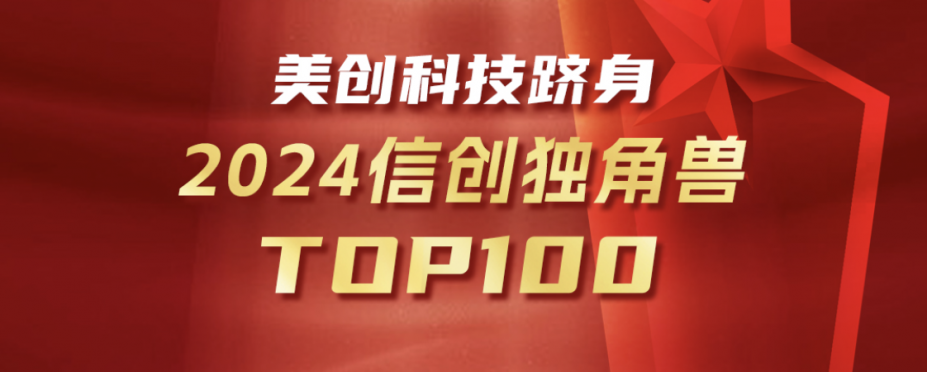 美創躋身信創獨角獸Top100！
