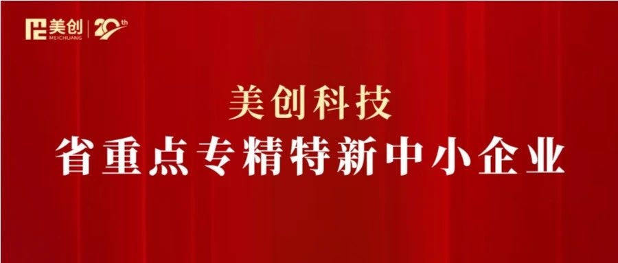 美創科技獲評“浙江省重點專精特新中小企業”