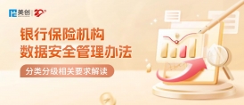 銀行保險業數據安全分類分級怎么做？｜《銀行保險機構數據安全管理辦法》解讀