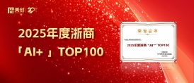 喜報｜美創科技獲“2025 年度浙商‘AI+’TOP100”榮譽！