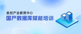 國產(chǎn)數(shù)據(jù)庫如何精準選型&平滑遷移？這場賦能培訓即將開班！