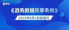 《政務數據共享條例》8月1日起施行！美創科技劃重點：構建安全高效的政務數據共享新生態