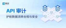 API 接口成“數據裸奔”通道？美創 API 審計：護航數據流轉合規與安全