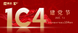 建黨節(jié)｜熱烈慶祝中國共產(chǎn)黨成立104周年！