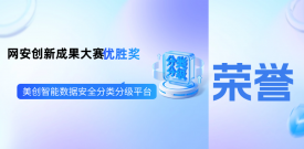 捷報頻傳 | 美創智能數據安全分類分級平臺獲“2025年網絡安全優秀創新成果大賽”優勝獎！