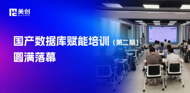 全行業聚力國產化轉型！2025年國產數據庫賦能培訓（第二期）圓滿落幕?