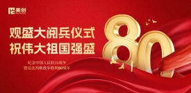 觀盛大閱兵儀式 祝偉大祖國強盛