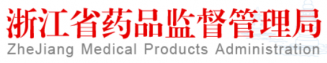 浙江省藥品監督管理局