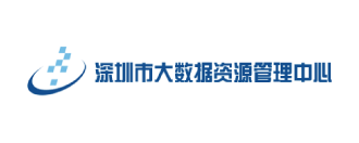 深圳市大數據資源管理中心