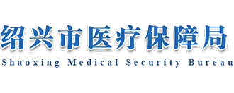 紹興市醫(yī)療保障局