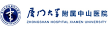 廈門大學附屬中山醫院