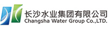 長沙水業集團