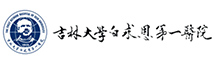 吉林大學白求恩第一醫院