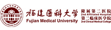 福建醫科大學附屬第二醫院