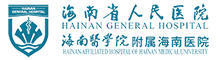 海南省人民醫院