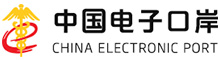 中國電子口岸